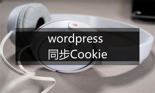 wordpress同步Cookie