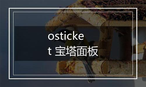 osticket 宝塔面板