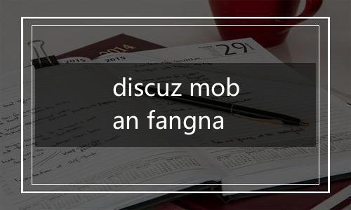 discuz moban fangna