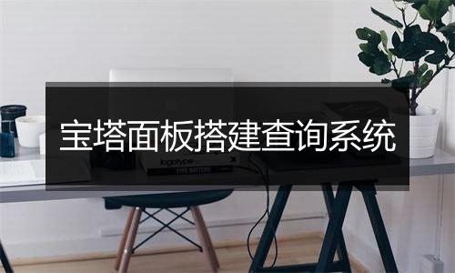 宝塔面板搭建查询系统