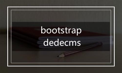 bootstrap dedecms