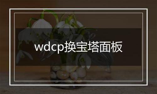 wdcp换宝塔面板
