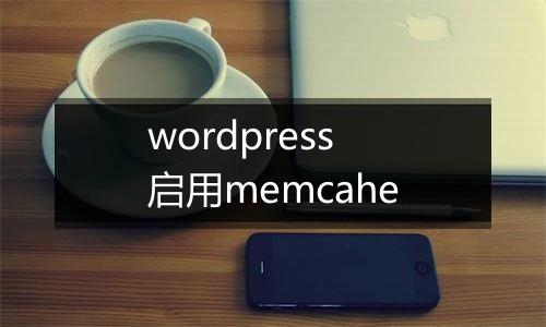 wordpress启用memcahe