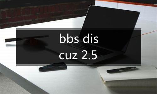 bbs discuz 2.5