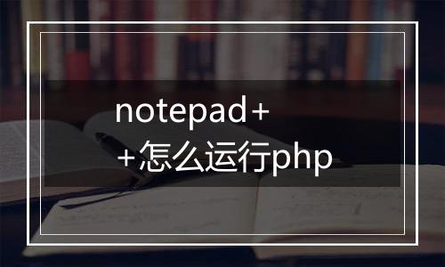 notepad++怎么运行php