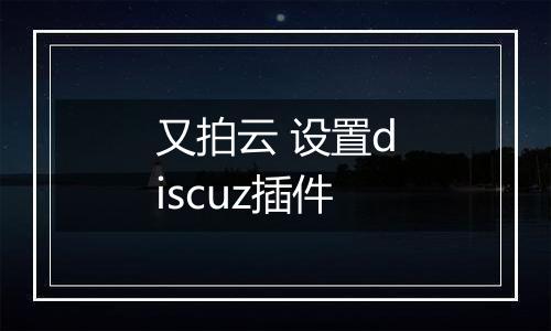 又拍云 设置discuz插件