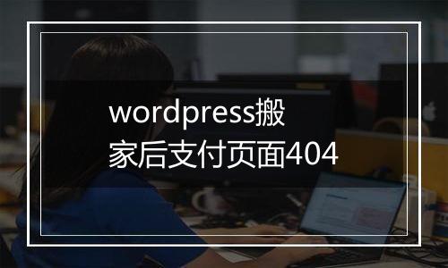 wordpress搬家后支付页面404