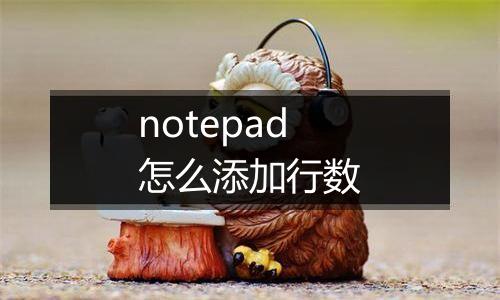 notepad怎么添加行数