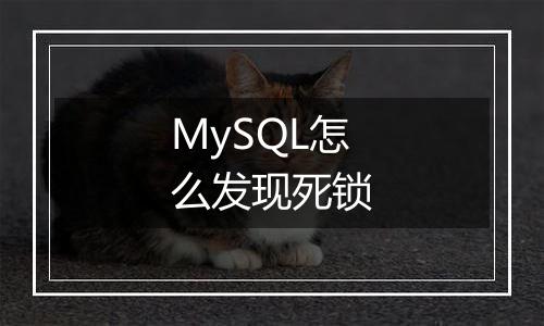 MySQL怎么发现死锁