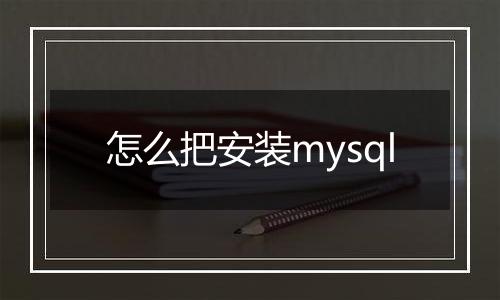 怎么把安装mysql