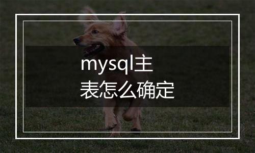 mysql主表怎么确定