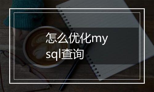 怎么优化mysql查询