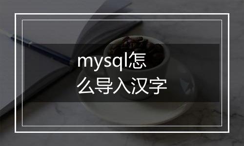 mysql怎么导入汉字