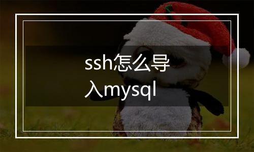 ssh怎么导入mysql