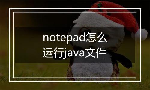 notepad怎么运行java文件