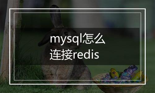 mysql怎么连接redis