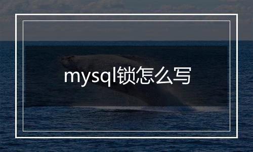 mysql锁怎么写