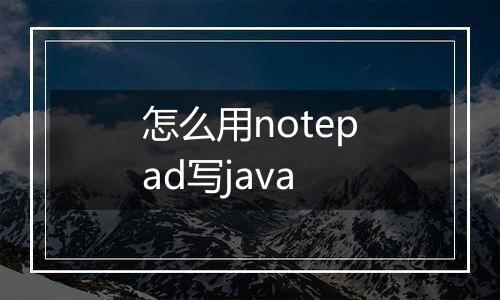 怎么用notepad写java
