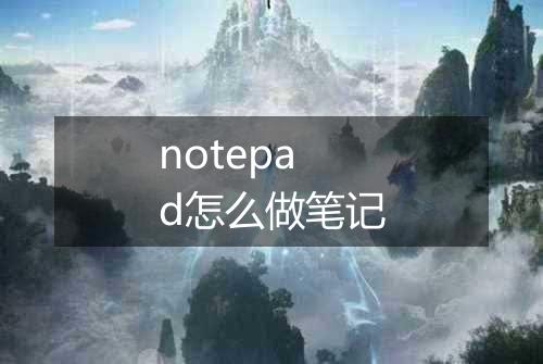 notepad怎么做笔记