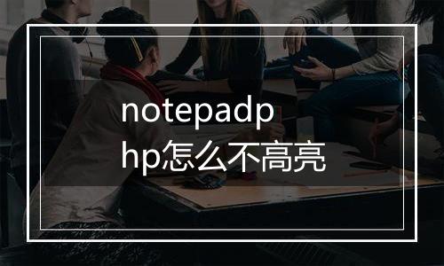 notepadphp怎么不高亮