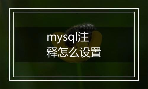 mysql注释怎么设置