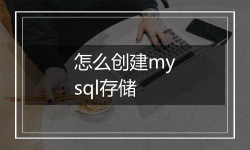 怎么创建mysql存储