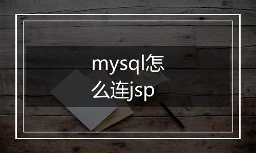 mysql怎么连jsp
