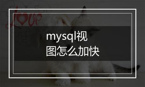 mysql视图怎么加快