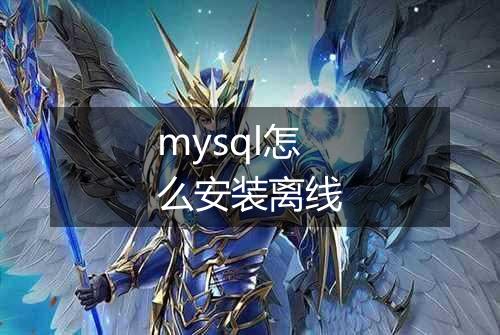 mysql怎么安装离线