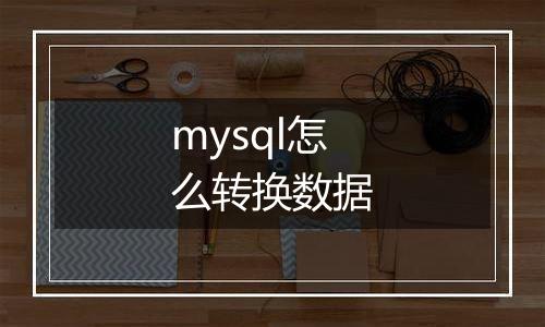 mysql怎么转换数据