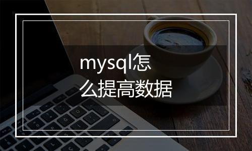 mysql怎么提高数据