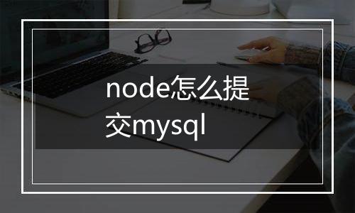 node怎么提交mysql