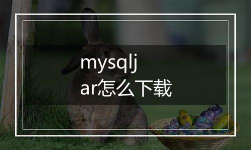 mysqljar怎么下载