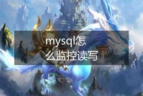 mysql怎么监控读写