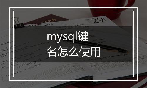 mysql键名怎么使用