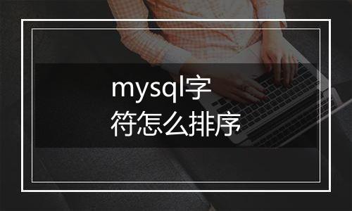 mysql字符怎么排序