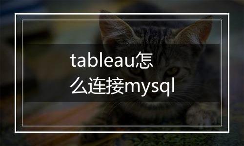 tableau怎么连接mysql