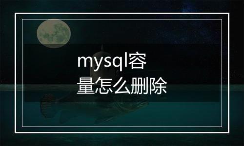 mysql容量怎么删除