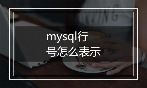 mysql行号怎么表示