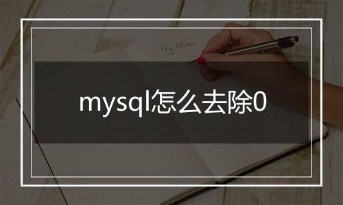 mysql怎么去除0