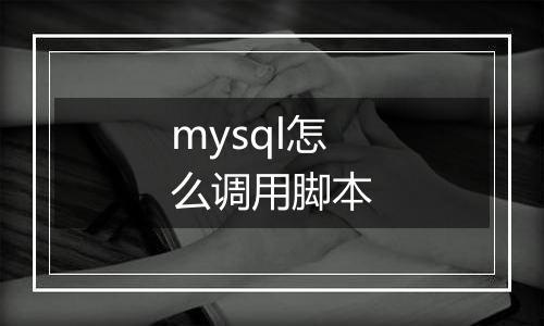 mysql怎么调用脚本