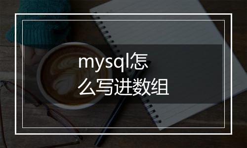 mysql怎么写进数组