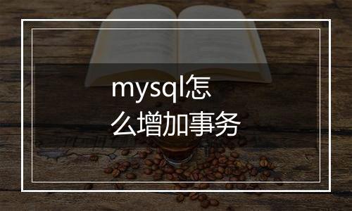 mysql怎么增加事务