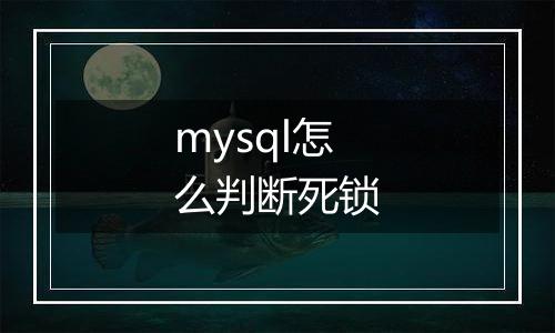 mysql怎么判断死锁