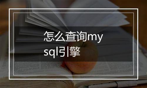 怎么查询mysql引擎