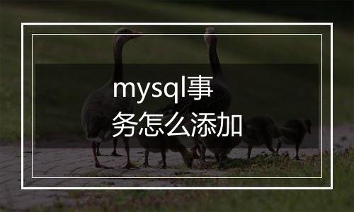 mysql事务怎么添加