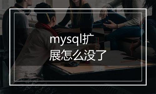 mysql扩展怎么没了