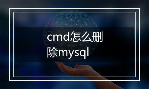 cmd怎么删除mysql