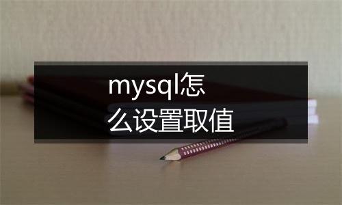 mysql怎么设置取值