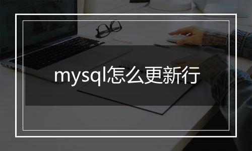 mysql怎么更新行